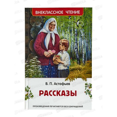 Книга Росмэн Внеклассное Чтение  Астафьев В. Рассказы, 43002 Книга Росмэн Внеклассное Чтение  Астафьев В. Рассказы, 43002