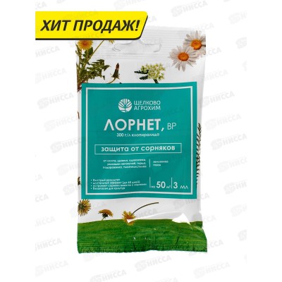 Лорнет ВР для обработки земляники и газона от сорняков амп 3мл (от одуванчика, ромашки, тысячелистника, подорожника, осота) применяют март-август