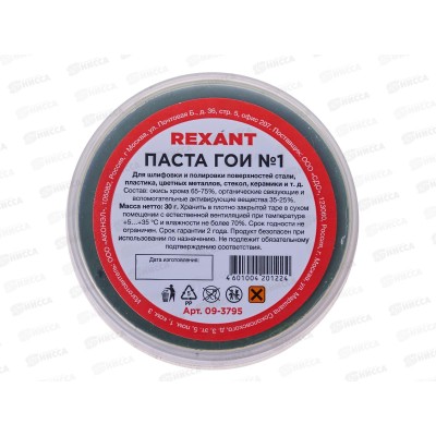 Паста ГОИ полировальная  30г Rexant, 09-3795 №1  *10/420