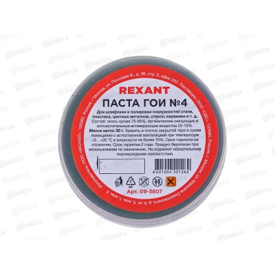 Паста ГОИ полировальная  30г Rexant, 09-3807 №4  *10/420