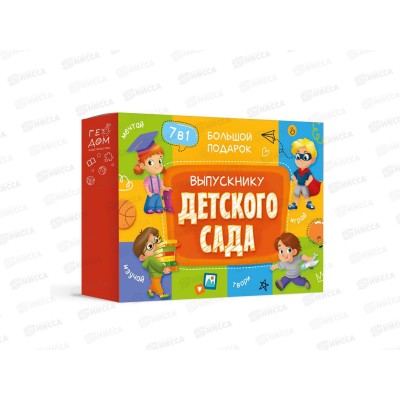 Подарок большой. Выпускнику детского сада 7в1, 30650