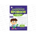 Прописи классические. Готовим руку к письму. 16стр. 14,8*21см, 05462