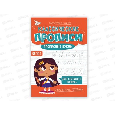 Прописи классические. Прописные буквы. 16стр. 14,8*21см, 05486