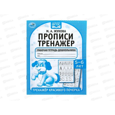 Тренажер красивого почерка &quotУМКА&quot 05517-4 Прописи М.А.Жукова 4-5лет  *50