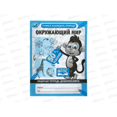 Рабочая тетрадь "УМКА" 06706-1 дошкольника. Окружающий мир. Учимся наблюдать природу *40 Рабочая тетрадь "УМКА" 06706-1 дошкольника. Окружающий мир. Учимся наблюдать природу *40
