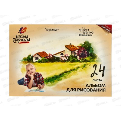 Альбом для рисования 24л ЛУЧ Школа творчества, Пейзаж 30С 1781-08*70 Альбом для рисования 24л ЛУЧ Школа творчества, Пейзаж 30С 1781-08*70