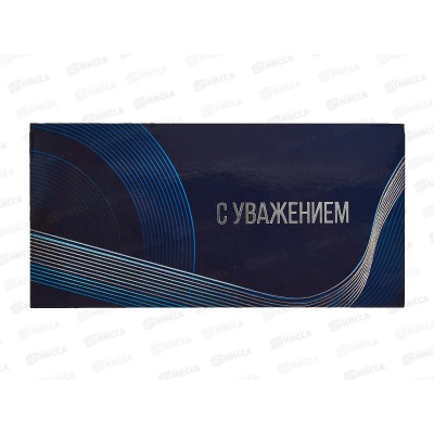 Конверт для денег МП С уважением, 075.457 *10