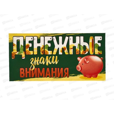 Конверт для денег ЛиС Денежные знаки внимания, ОКЛ-105  *10