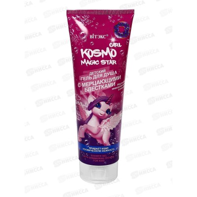 Kosmo Kids Гель для душа с мерцающими блестками 250мл *12 Kosmo Kids Гель для душа с мерцающими блестками 250мл *12
