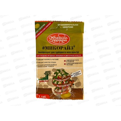 Микорайз (рассада, саженцы) для турбороста всех культур 1 таб СРОК 09.25