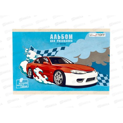 Альбом для рисования 20л ЭКСМ А5 Победитель гонки А5202580 *35 Альбом для рисования 20л ЭКСМ А5 Победитель гонки А5202580 *35