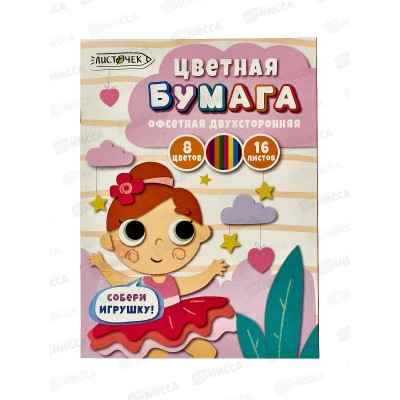 Цветная бумага 16л 8цв ЭКСМ Балерина, ЦБ2168388 *50 Цветная бумага 16л 8цв ЭКСМ Балерина, ЦБ2168388 *50