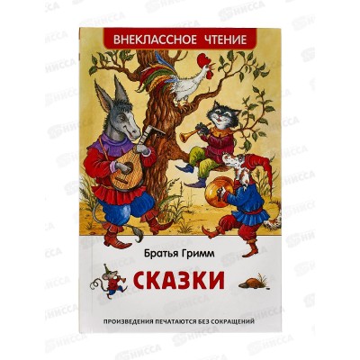 Книга Росмэн Внеклассное Чтение  Братья Гримм. Сказки 43019 *10