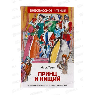 Книга Росмэн Внеклассное Чтение  Твен М. Принц и нищий 40201 *10