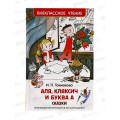 Книга Росмэн Внеклассное Чтение  Токмакова И. Аля, Кляксич и буква "А" 32179 *10