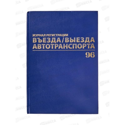 Книга Журнал регистрации въезда/выезда авто.,А4 BRAU,96л,130257*10