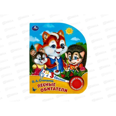 Книга Говорящая 9785506085737 Умка: Лесные обитатели Степанов 1кн. 3 песни