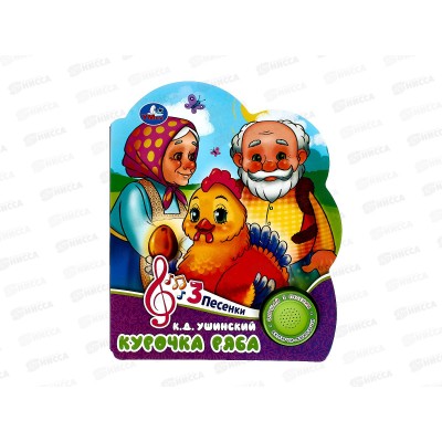 Книга Говорящая 9785506084426 Умка: Курочка ряба 1кн. 3пес. Книга Говорящая 9785506084426 Умка: Курочка ряба 1кн. 3пес.