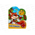Книга Говорящая 9785506074984 Умка: Колобок 1кн. 3пес. 8стр. Книга Говорящая 9785506074984 Умка: Колобок 1кн. 3пес. 8стр.