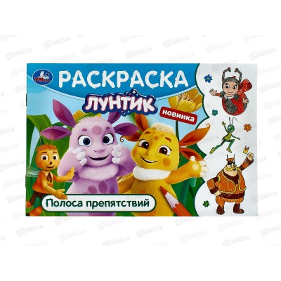Раскраска &quotУМКА&quot 09584-2, Лунтик. Полоса препятствий, 210х140мм *100