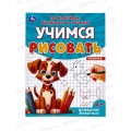 Учимся рисовать "УМКА" 09598-9 Домашние животные, 165х215мм *50 Учимся рисовать "УМКА" 09598-9 Домашние животные, 165х215мм *50