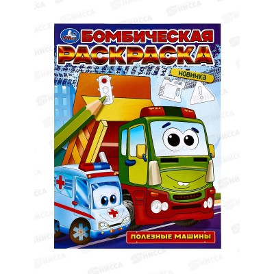 Раскраска "УМКА" 09683-2, Бомбическая. Полезные машины. 16стр. *50 Раскраска "УМКА" 09683-2, Бомбическая. Полезные машины. 16стр. *50