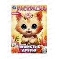 Раскраска &quotУМКА&quot 09648-1, Пушистые друзья, 214х290мм 16стр. *50