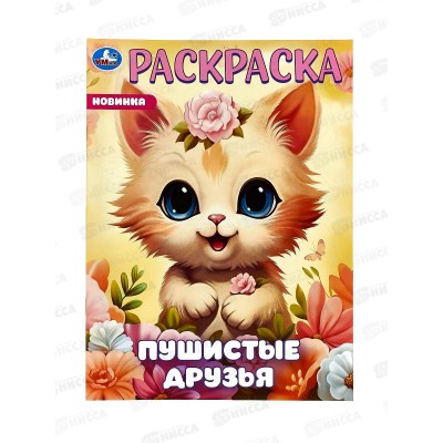Раскраска "УМКА" 09648-1, Пушистые друзья, 214х290мм 16стр. *50 Раскраска "УМКА" 09648-1, Пушистые друзья, 214х290мм 16стр. *50