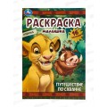 Раскраска "УМКА" 09697-9, малышка. Путешествие по саванне, А5 * 100 Раскраска "УМКА" 09697-9, малышка. Путешествие по саванне, А5 * 100