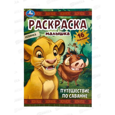 Раскраска &quotУМКА&quot 09697-9, малышка. Путешествие по саванне, А5 * 100