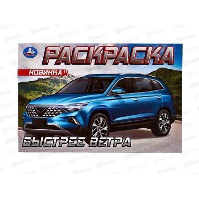 Раскраска &quotУМКА&quot 09611-5, Быстрее ветра. 8стр. *100