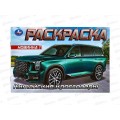 Раскраска "УМКА" 09610-8, Китайские кроссоверы. 8стр. *100