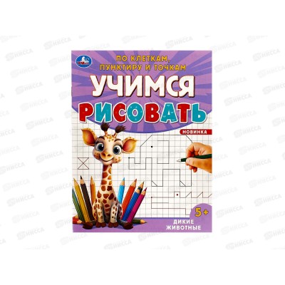 Учимся рисовать "УМКА" 09600-9 Дикие животные, 165х215мм *50