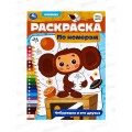 Раскраска "УМКА" 09657-3, Чебурашка и его друзья, по номерам, А4 *50 Раскраска "УМКА" 09657-3, Чебурашка и его друзья, по номерам, А4 *50