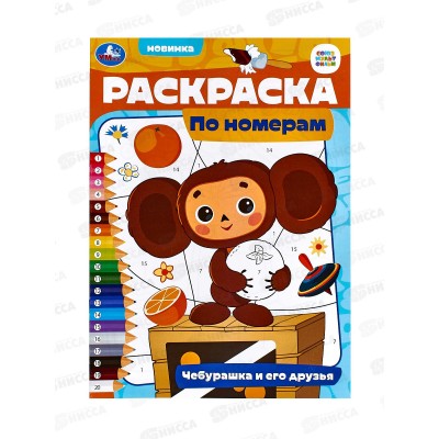 Раскраска "УМКА" 09657-3, Чебурашка и его друзья, по номерам, А4 *50 Раскраска "УМКА" 09657-3, Чебурашка и его друзья, по номерам, А4 *50