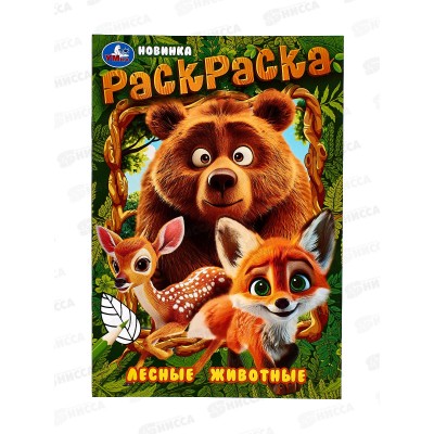 Раскраска &quotУМКА&quot 09699-3, Лесные животные, 145х210мм, 16стр.  *50