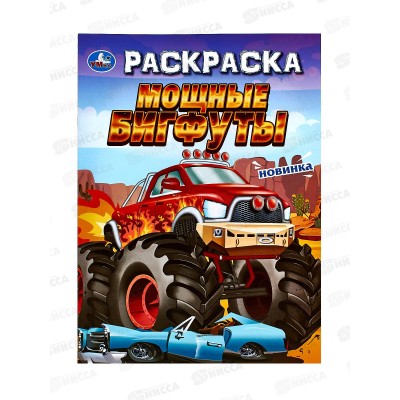 Раскраска &quotУМКА&quot 09694-8, Мощные бигфуты, 214х290мм, 16стр.  *50