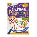 Раскраска "УМКА" 09578-1, Первая раскраска. Игрушки, 145х210мм *50 Раскраска "УМКА" 09578-1, Первая раскраска. Игрушки, 145х210мм *50