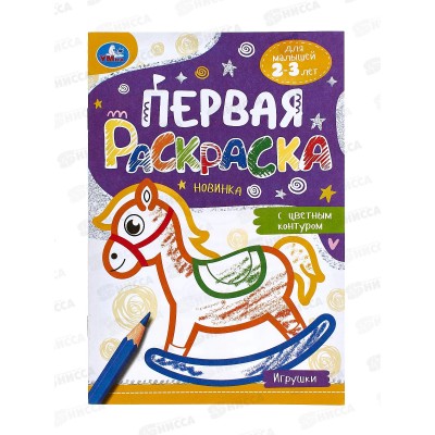 Раскраска &quotУМКА&quot 09578-1, Первая раскраска. Игрушки, 145х210мм *50