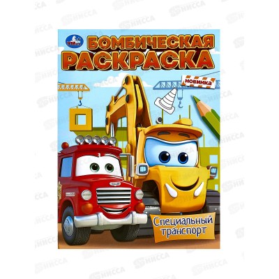 Раскраска "УМКА" 09606-1, Бомбическая. Специальный транспорт 16стр.*50 Раскраска "УМКА" 09606-1, Бомбическая. Специальный транспорт 16стр.*50
