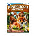 Раскраска "УМКА" 09456-2, Бомбическая. Кто живёт в лесу?, 16стр.*50 Раскраска "УМКА" 09456-2, Бомбическая. Кто живёт в лесу?, 16стр.*50