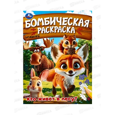 Раскраска "УМКА" 09456-2, Бомбическая. Кто живёт в лесу?, 16стр.*50 Раскраска "УМКА" 09456-2, Бомбическая. Кто живёт в лесу?, 16стр.*50