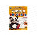 Учимся рисовать "УМКА" 09601-6 Забавные животные, 165х215мм *50 Учимся рисовать "УМКА" 09601-6 Забавные животные, 165х215мм *50