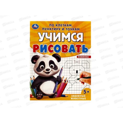 Учимся рисовать &quotУМКА&quot 09601-6 Забавные животные, 165х215мм *50