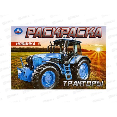 Раскраска "УМКА" 09614-6, Тракторы, 210х140мм, 8стр.  *100