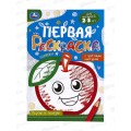 Раскраска "УМКА" 09579-8, Первая раскраска. Вкусно и полезно, А5 *50 Раскраска "УМКА" 09579-8, Первая раскраска. Вкусно и полезно, А5 *50
