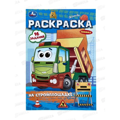 Раскраска "УМКА" 09684-9, малышка. На стройплощадке, 145х210мм *100 Раскраска "УМКА" 09684-9, малышка. На стройплощадке, 145х210мм *100