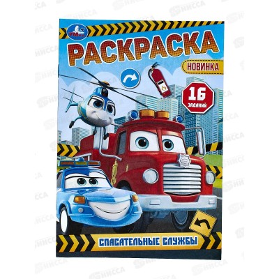 Раскраска &quotУМКА&quot 09607-8, малышка. Спасательные службы, 145х210мм *100