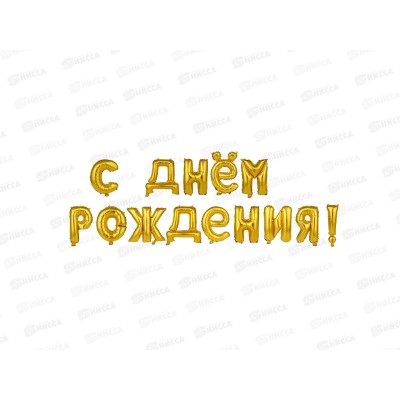 Шар фольгированный 16" С Днем рождения (золото, серебро) 518-219 г