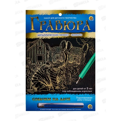 Гравюра А4 в конверте. Собачки на даче. Г-5893 Золото. *24